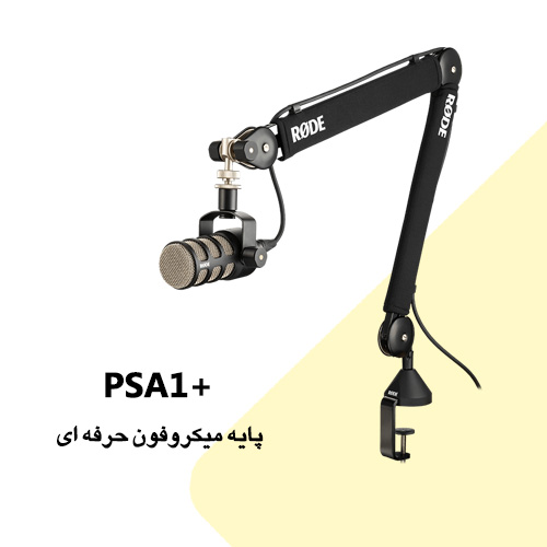 پایه میکروفون PSA1+